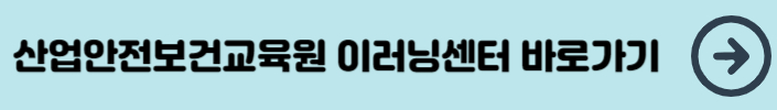 산업안전보건교육원 이러닝센터