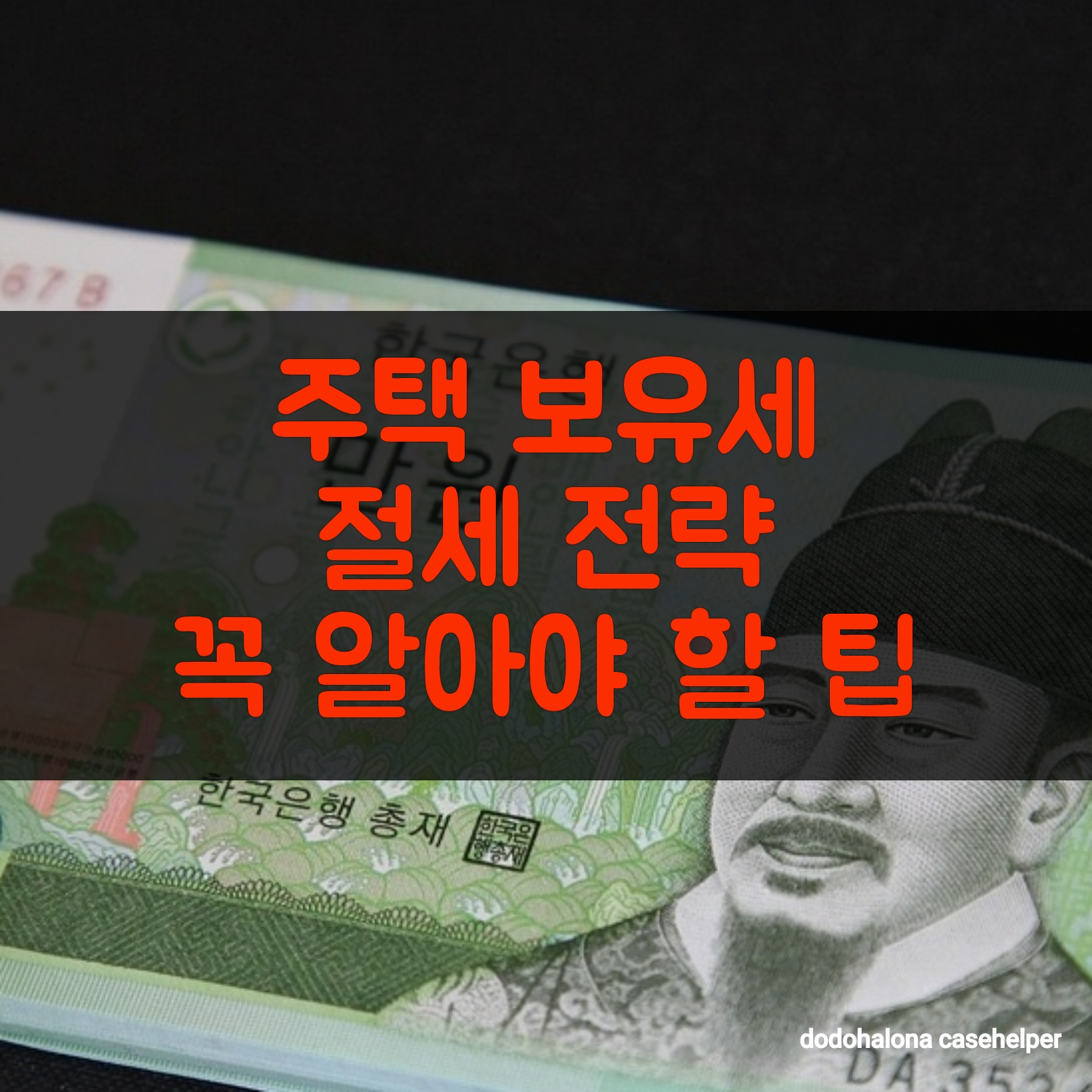 주택 보유세 절세 전략, 꼭 알아야 할 팁