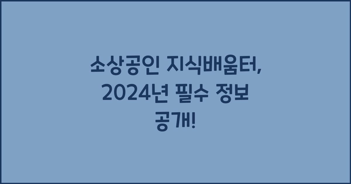 소상공인 지식배움터
