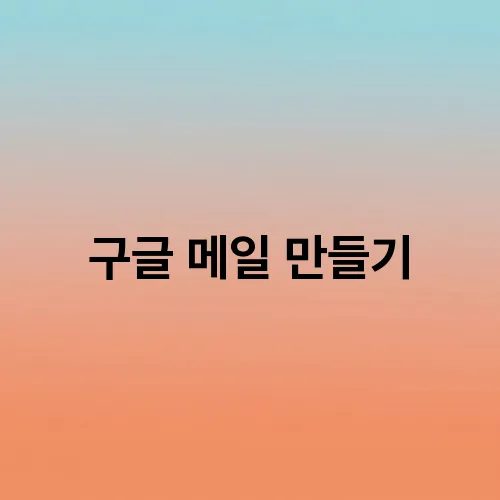 구글 메일 만들기