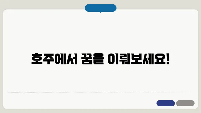호주 학생 비자 신청