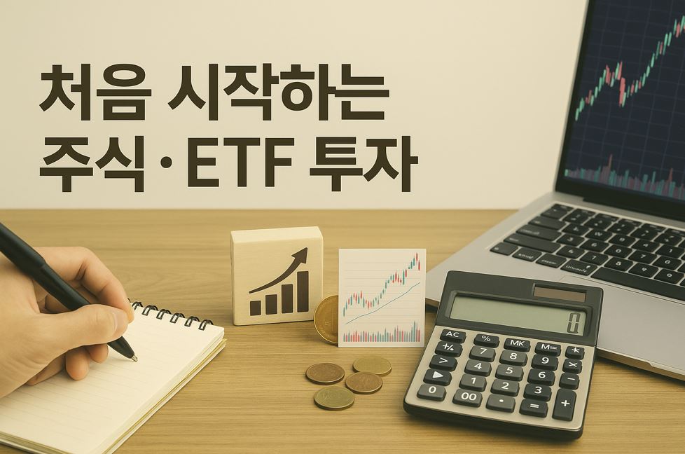처음 시작하는 주식&middot;ETF 투자, 이 글 하나로 끝내기!