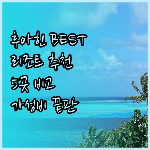 후아힌 리조트 추천 5곳 비교분석