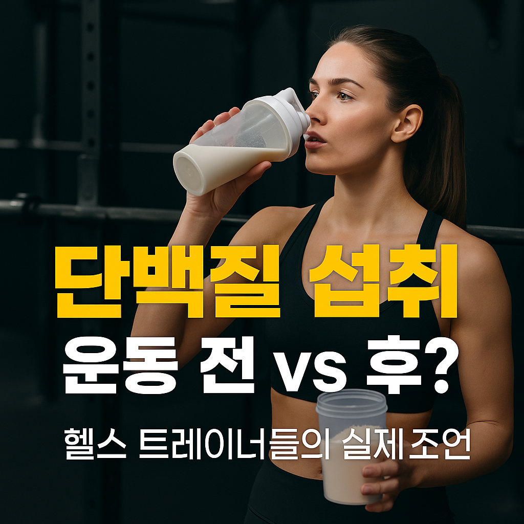 헬스 트레이너들의 실제 조언