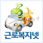 근로복지넷