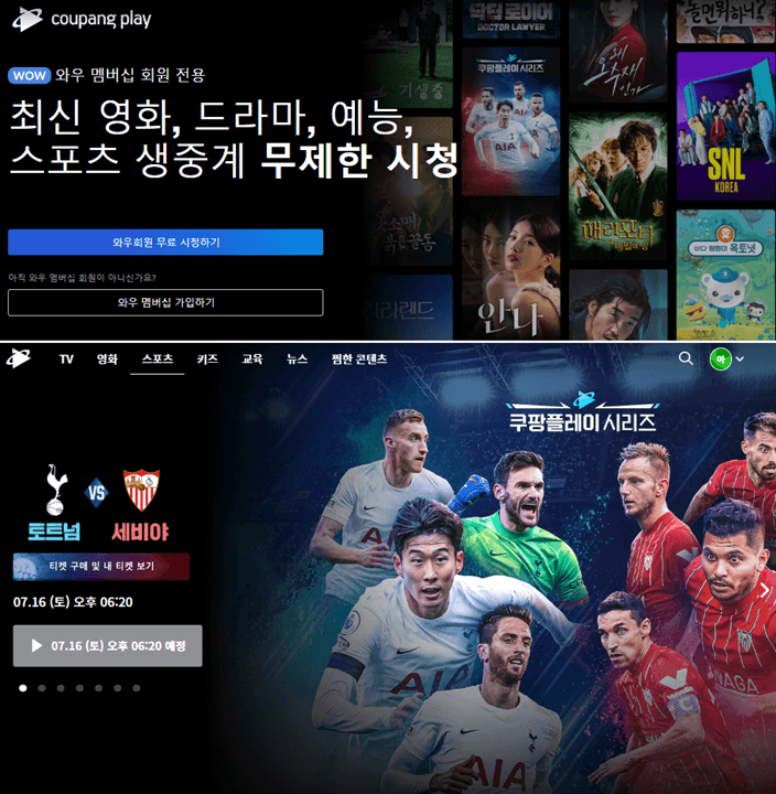 쿠팡플레이-사이트-토트넘-세비야-생중계-시청