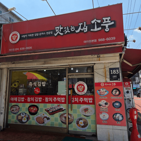 주먹밥 맛집 맛있는 집 소풍 미아본점 외관
