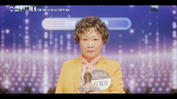 수상한 그녀 줄거리 & 등장인물