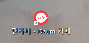 다음-카페-바탕화면-바로가기-만들기-엣지