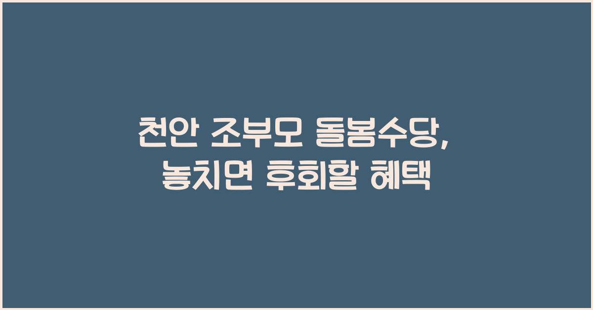 천안 조부모 돌봄수당