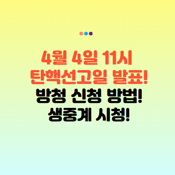 탄핵선고 방청 신청 방법 총정리! 생중계 시청 방법까지! 탄핵 선고일 발표