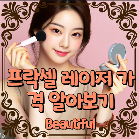 프락셀 레이저 가격 알아보기