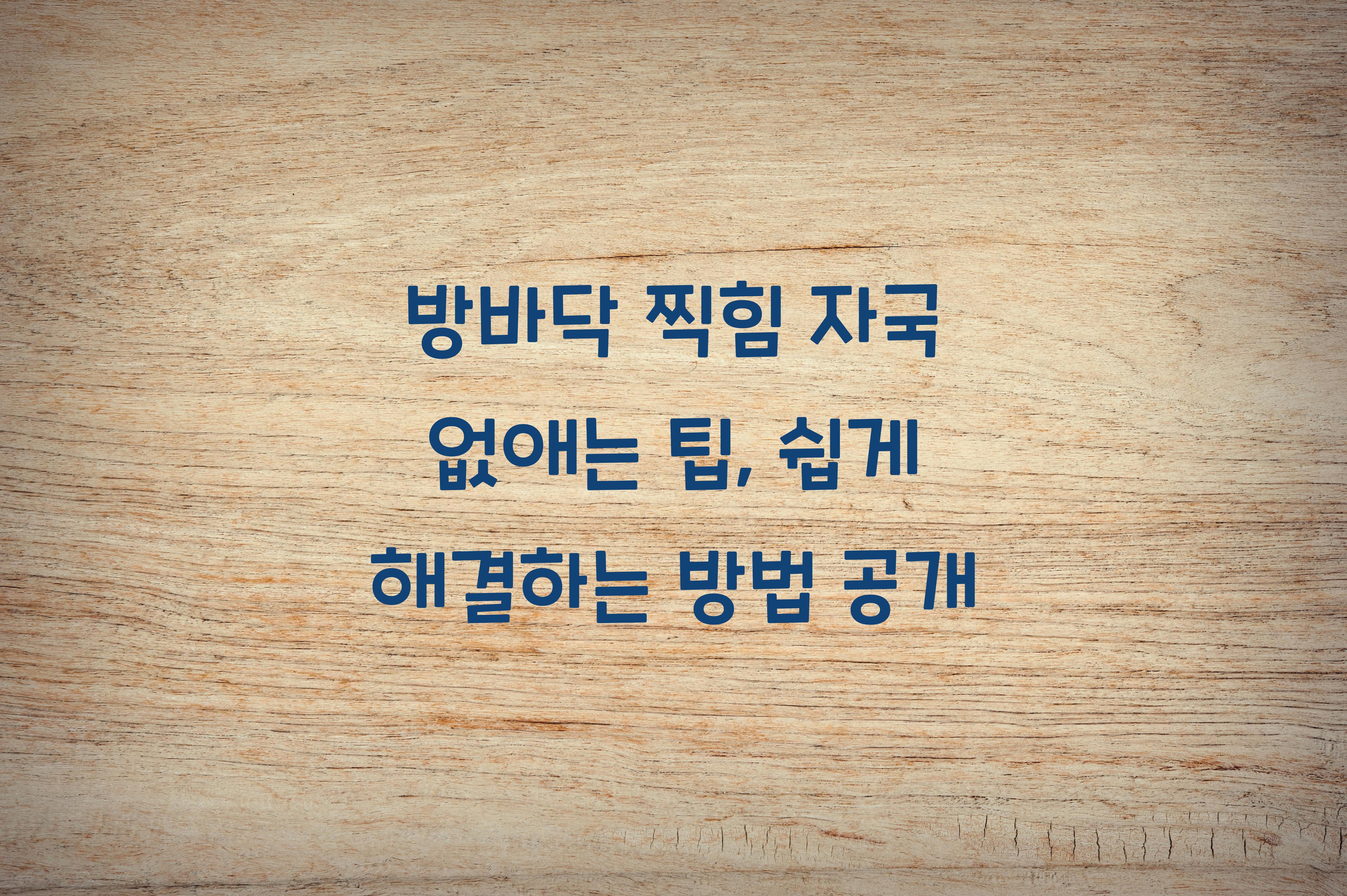 방바닥 찍힘 자국 없애는 팁