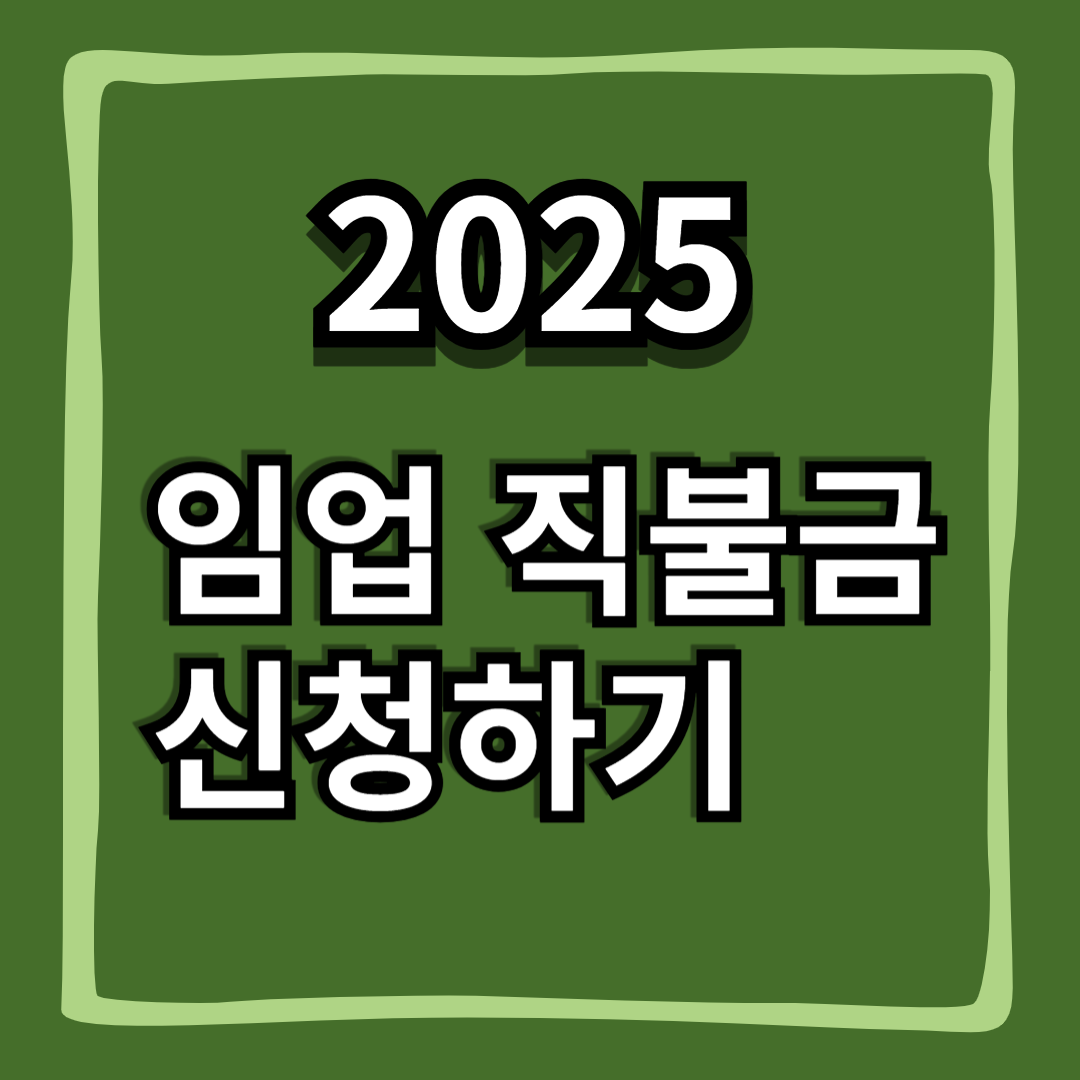 임업직불금신청