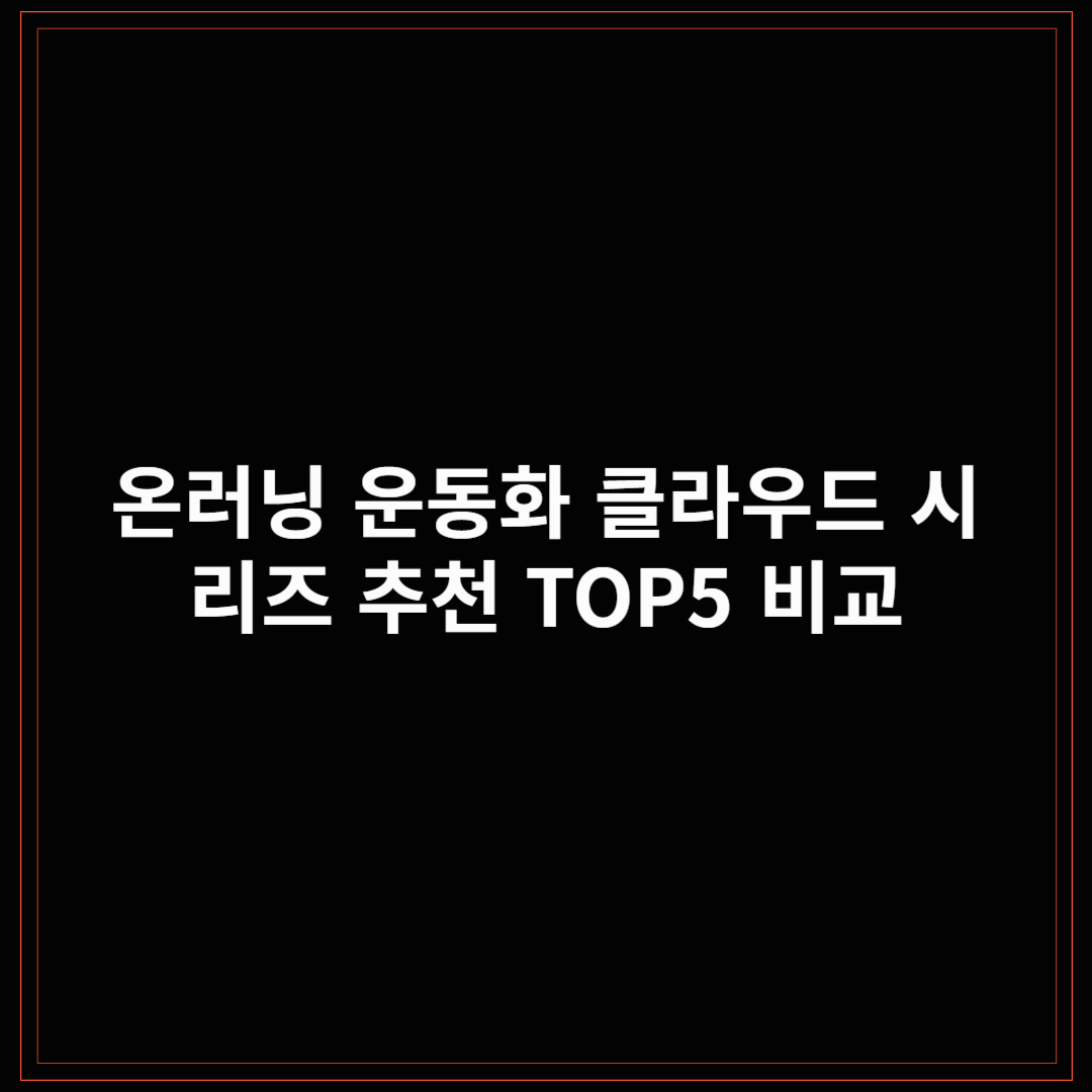 온러닝 운동화 클라우드 시리즈 추천 TOP5 비교