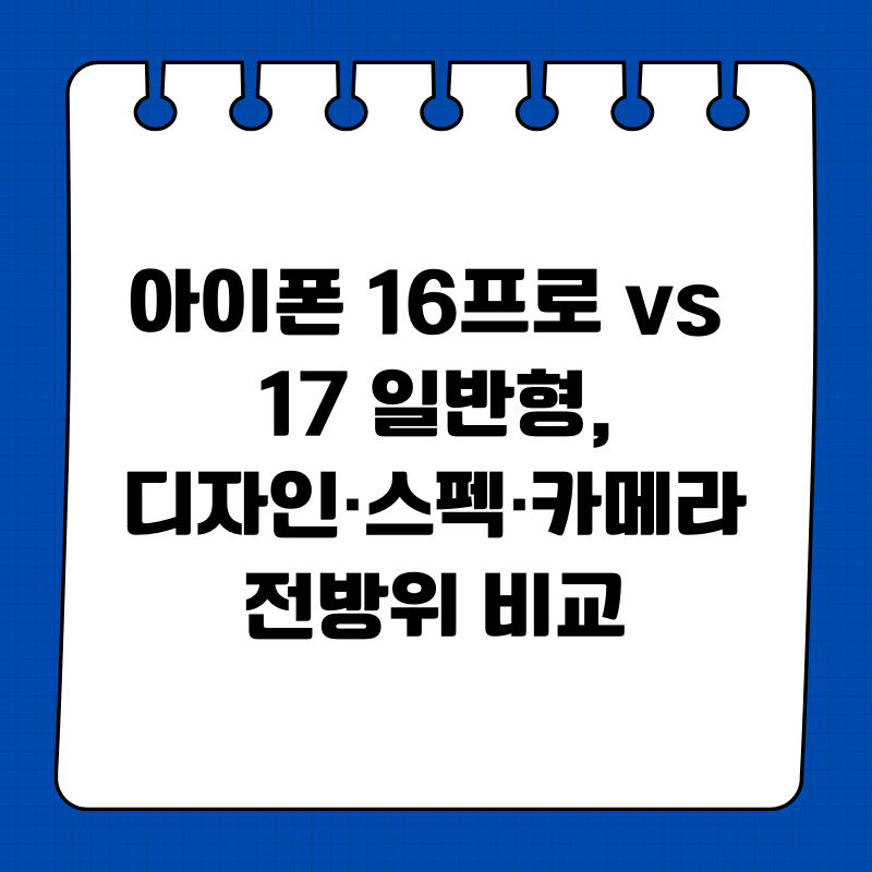 아이폰 16프로 vs 17 일반형,디자인·스펙·카메라 전방위 비교