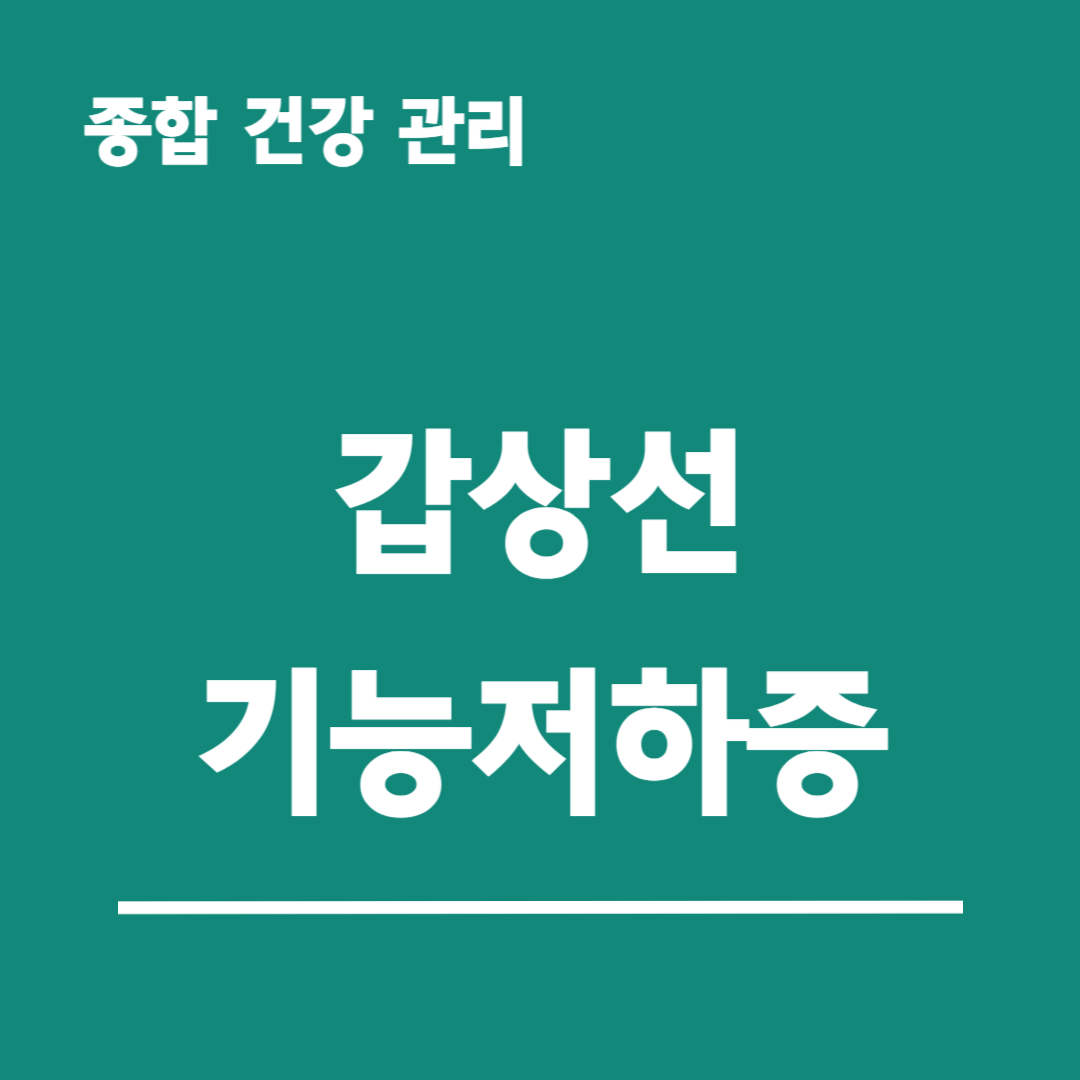 갑상선-기능-저하증