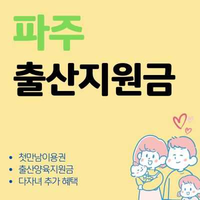 썸네일_파주 첫만남이용권 출산지원금 혜택 총정리 (지원금액, 사용처, 다자녀 추가 혜택)