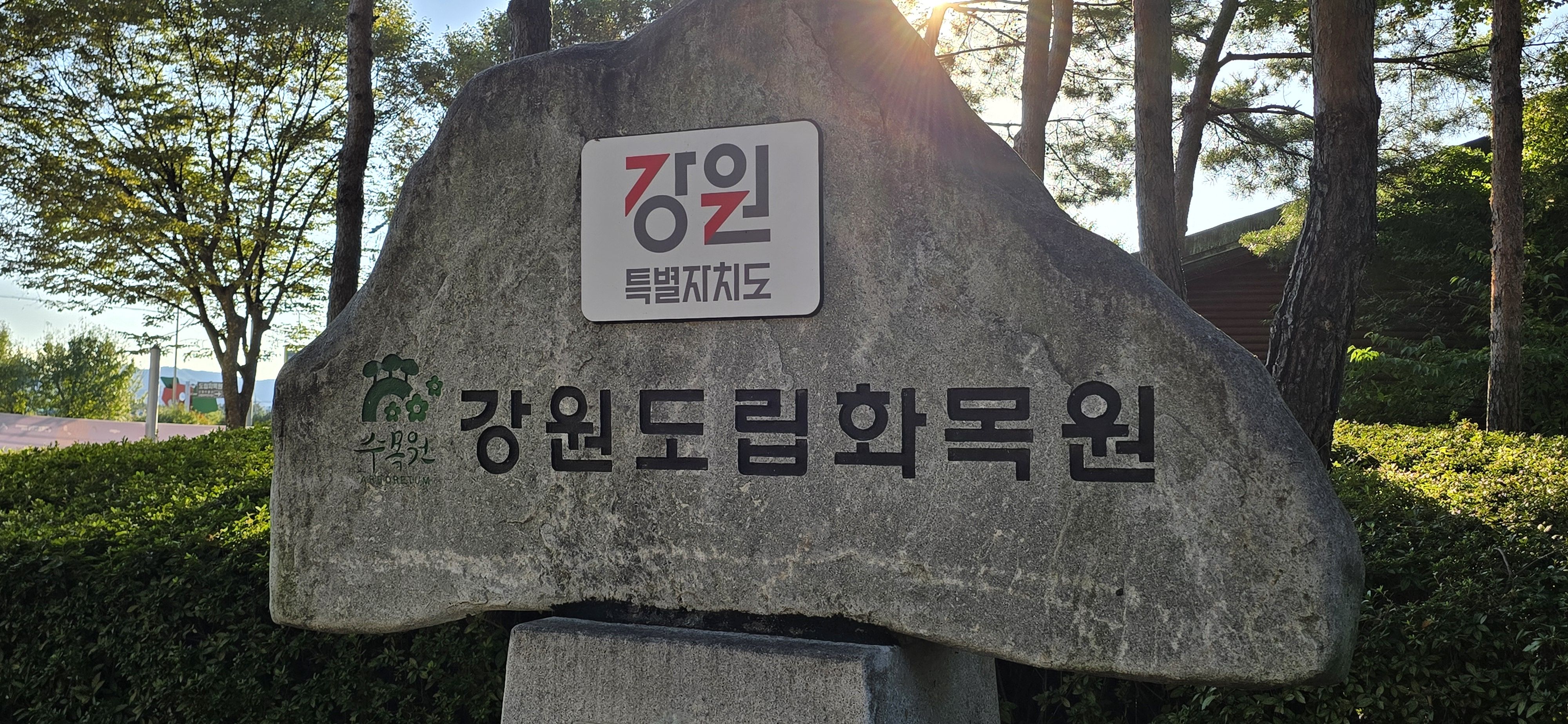 강원도립화목원