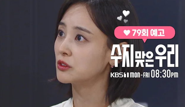 수지맞은우리79회예고