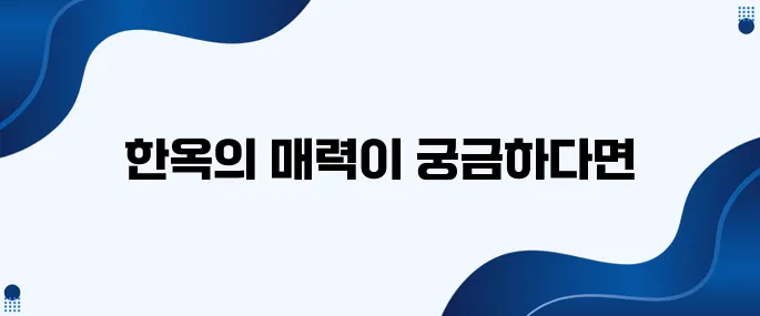 한국인이 한옥을 왜 그렇게 소중히 여길까?