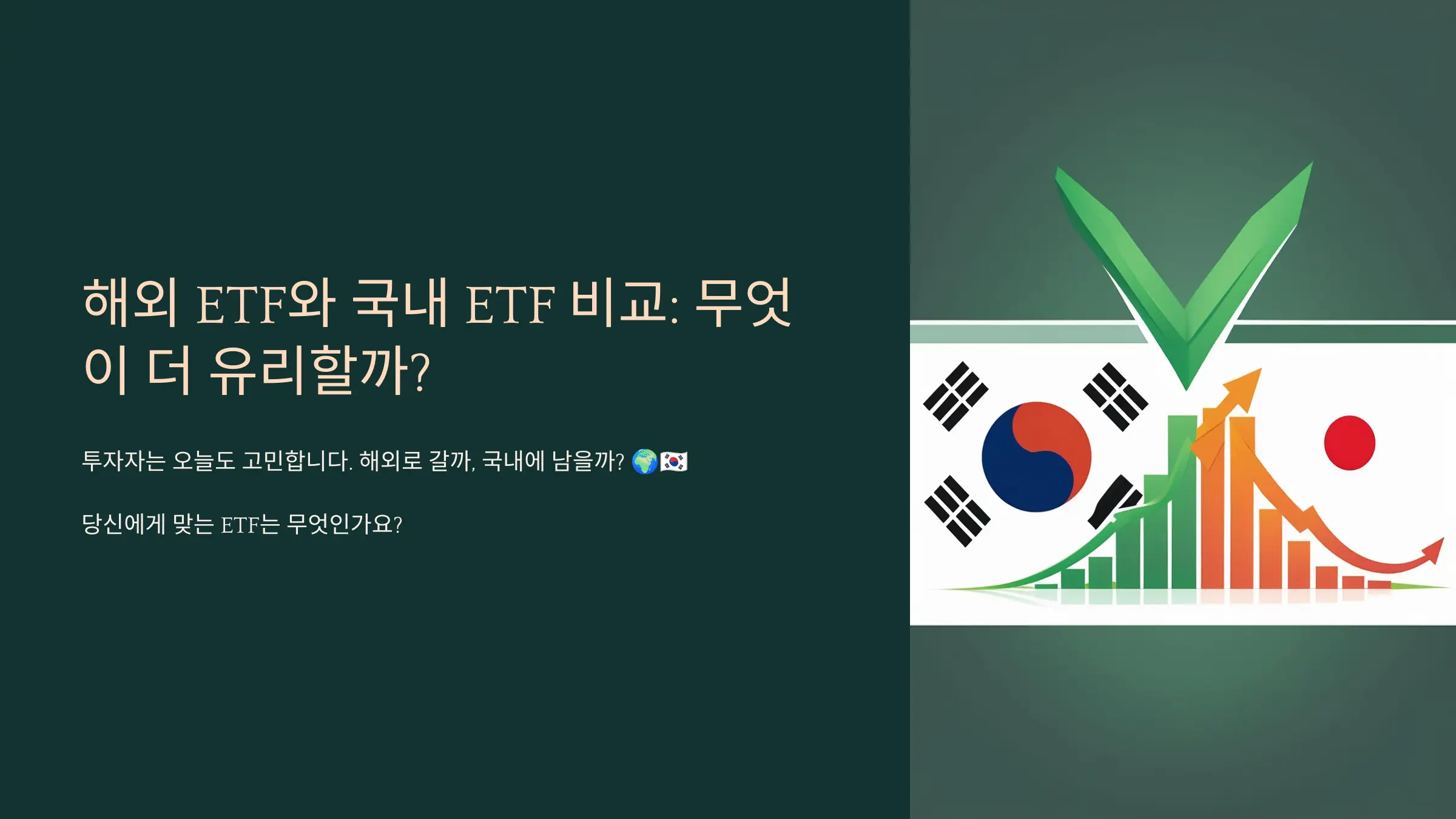 ETF 투자 경로 비교 인포그래픽 삽입