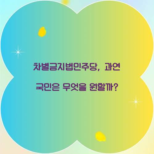 차별금지법민주당