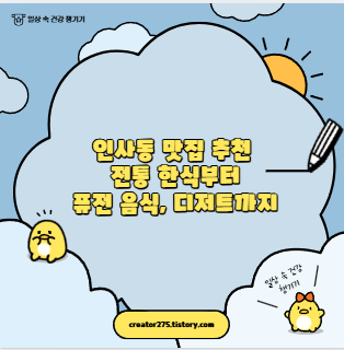 인사동 맛집 추천 전통 한식부터 퓨전 음식, 디저트까지