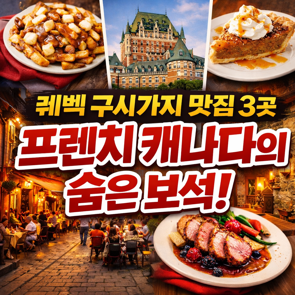 퀘벡 여행 가이드 확인하러 가기