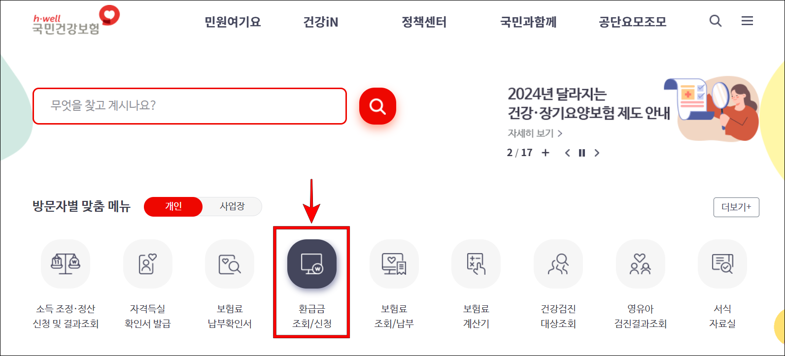 홈페이지의 방문자별 맞춤 메뉴 중 환급금 조회/신청 메뉴를 선택