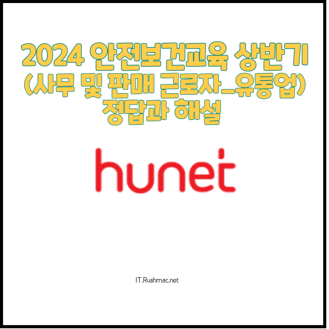 2024 안전보건교육 상반기 정답과 해설