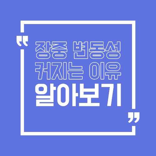장중 변동성이 커지는 이유 주식 시장에서 가격이 흔들리는 순간들
