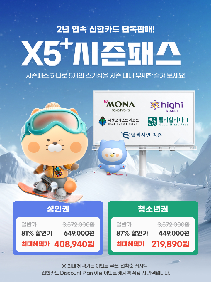 2025/2026 엘리시안강촌 스키장 시즌권 렌탈 할인 완벽 가이드