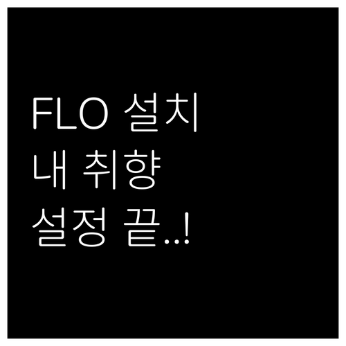 초보자를 위한 FLO 스마트폰 설치부..