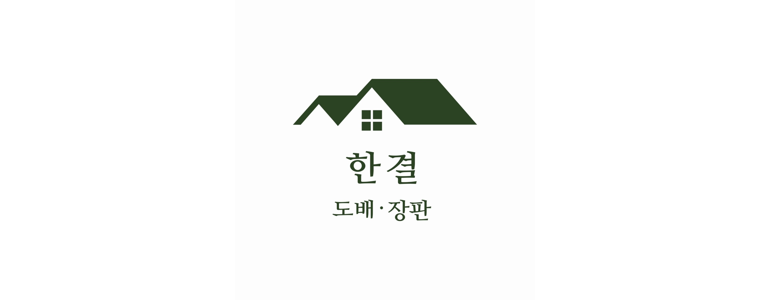 용인 처인구 도배공사