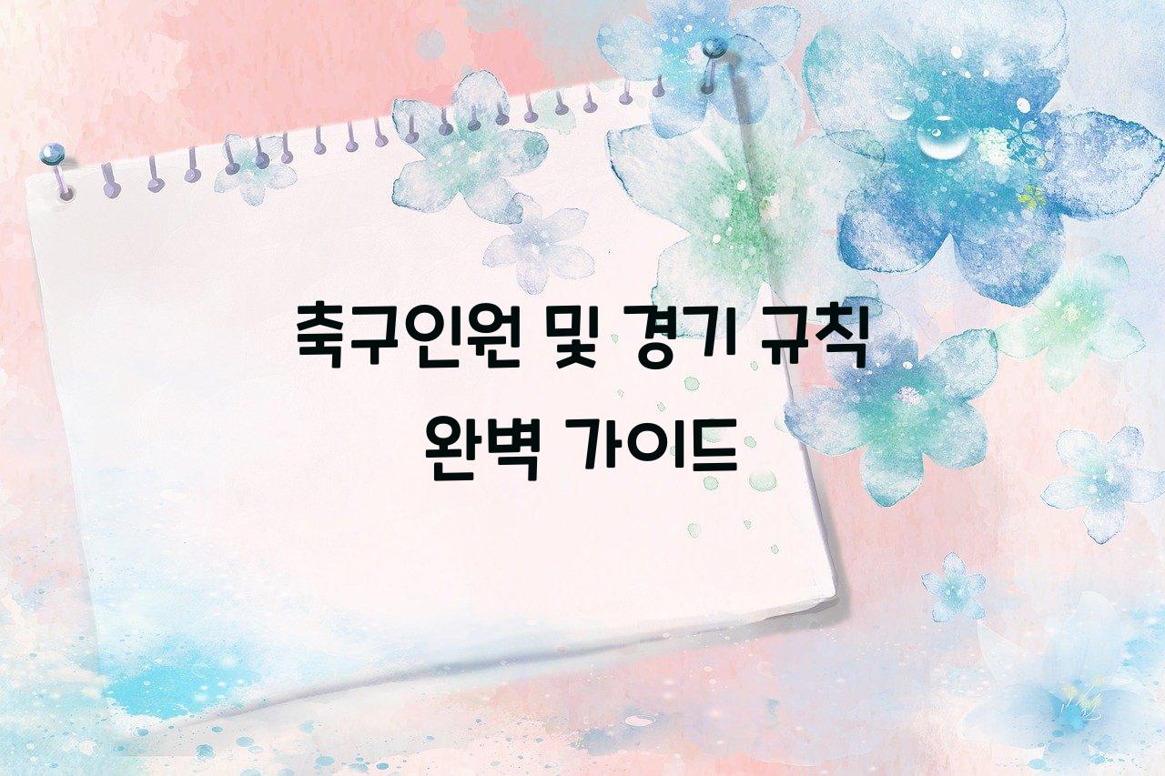 축구인원