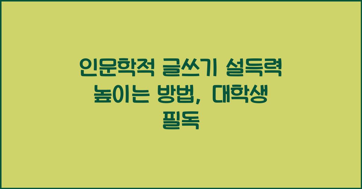 인문학적 글쓰기 설득력 높이는 방법 대학생