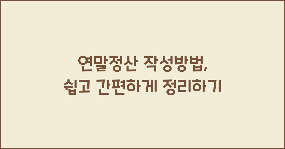 연말정산 작성방법