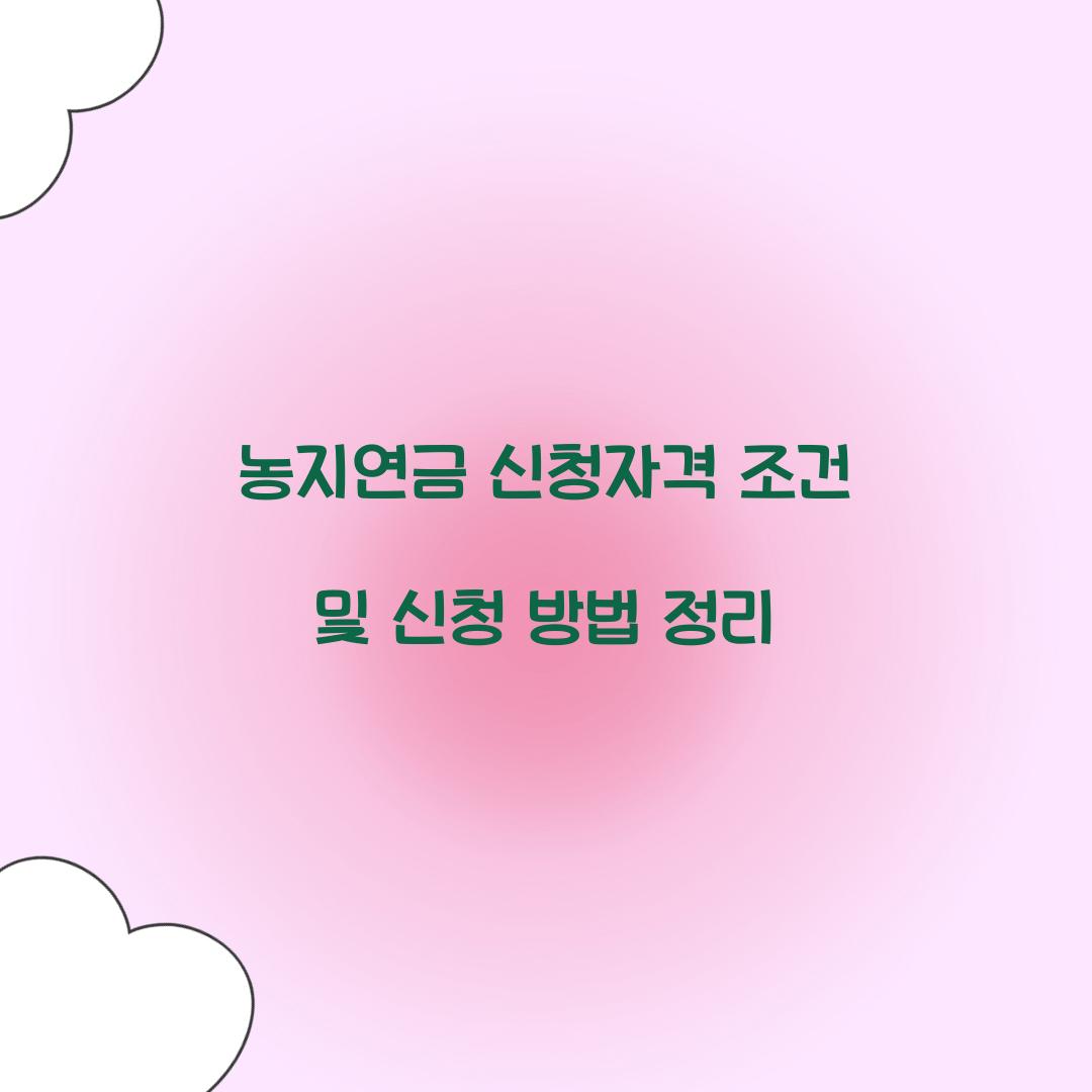 농지연금 신청자격