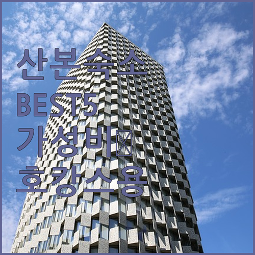 산본 숙소 5곳 위치와 가격 정보 정..