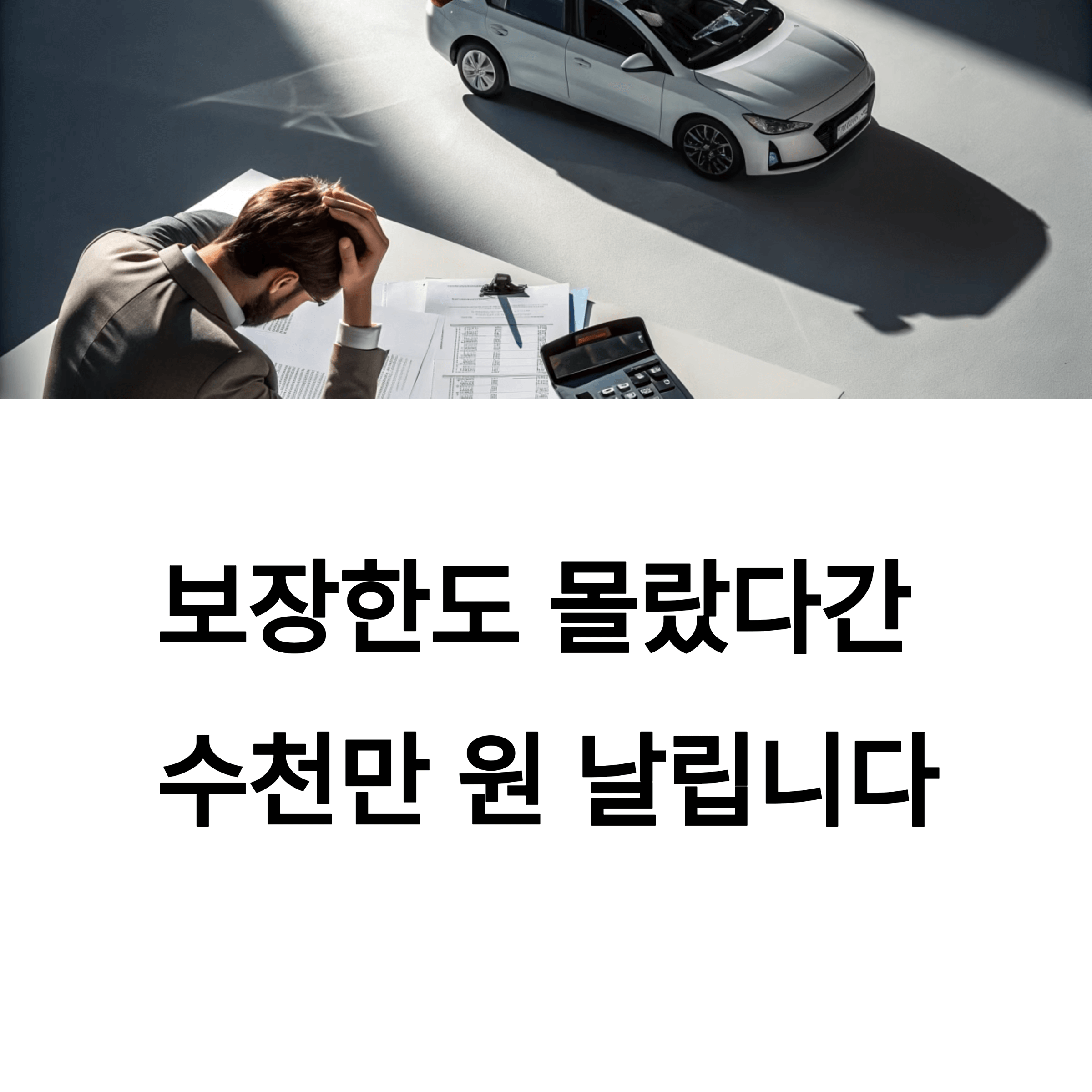 운전자 보험 보장한도, 모르면 억대 손해 날 수 있다