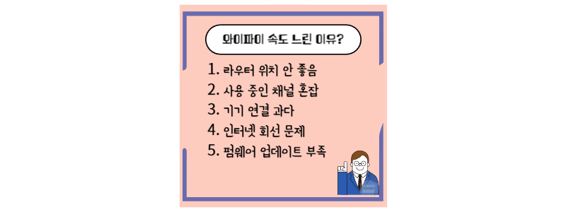 와이파이 느린 이유
