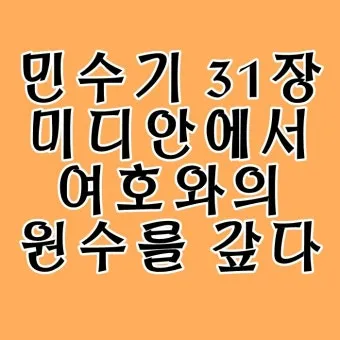 민수기 31장 설교 아이디어 구약 말씀 준비_13