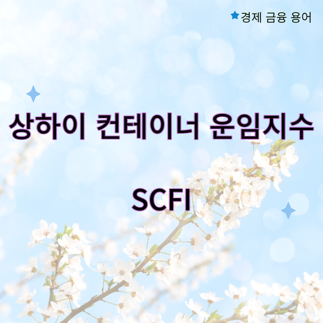 상하이 컨테이너 운임지수