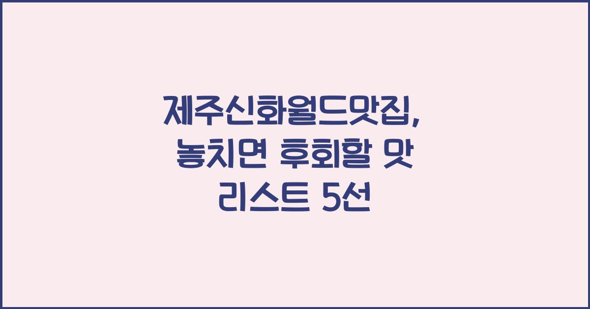 제주신화월드맛집