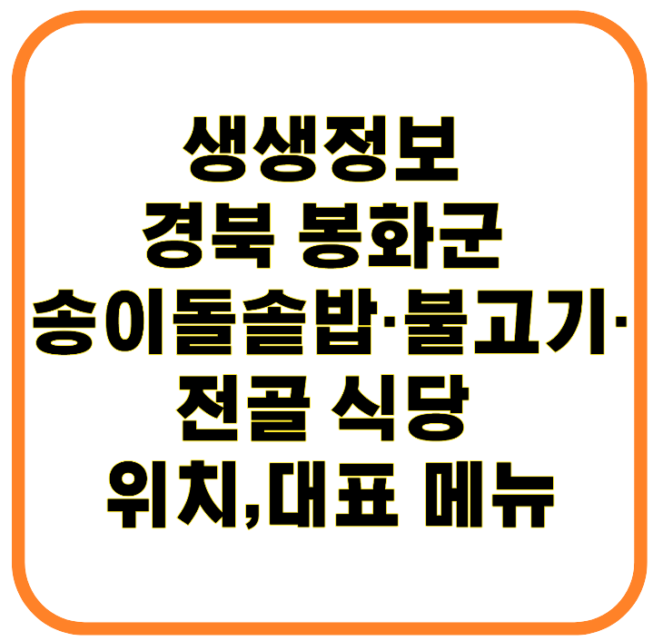 생생정보 맛집 경북 봉화군 송이돌솥밥&middot;불고기&middot;전골 식당 위치부터 대표 메뉴까지