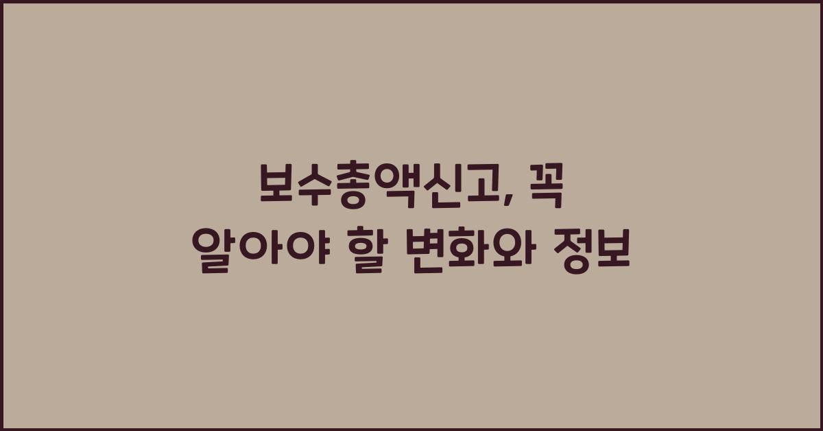 보수총액신고