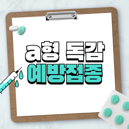 a형독감 예방접종 증상 격리기간 무료접종 병원 찾기