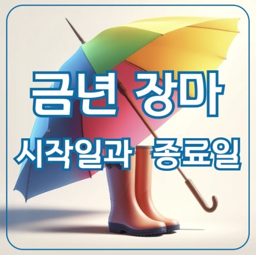 장마 시작일 종료일 지역별 강수량 장마 특징
