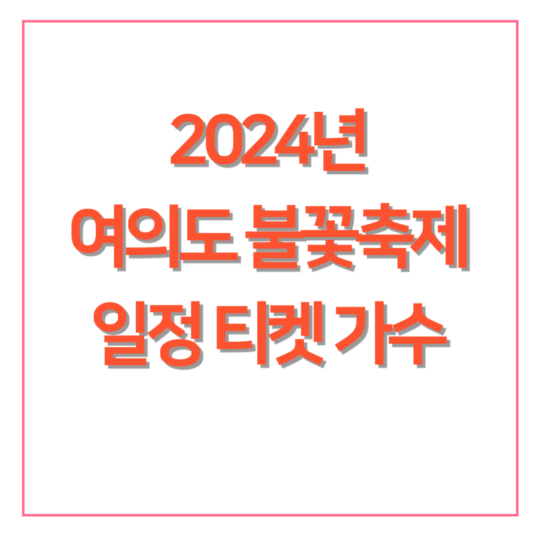 2024 여의도 불꽃축제 일정 골든티켓